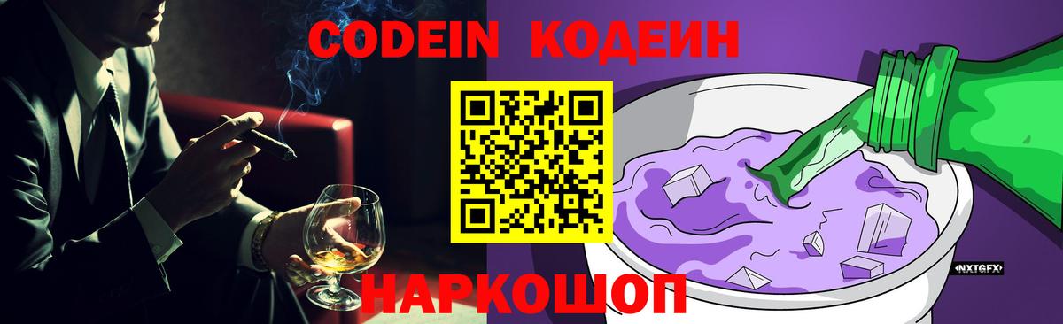Codein напиток Lean (лин) Мичуринск